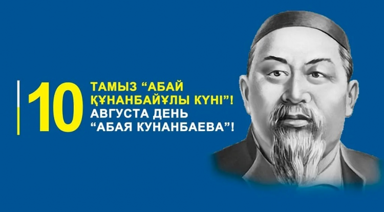 10 августа день Абая Кунанбаева!
